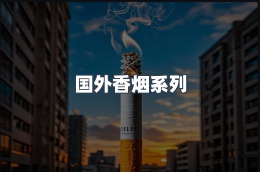 国外香烟系列